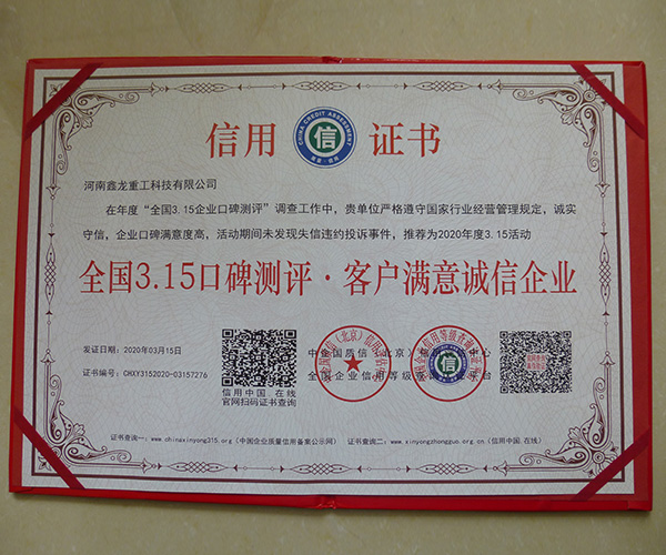 315客户满意诚信企业