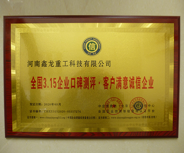 315客户满意诚信企业