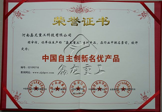 中国自主创新名优产品