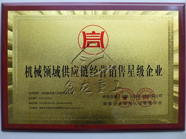 机械领域供应链经营销售星级企业